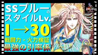 【ロマサガ リユニバース】SSブルーのスタイルLv.1→30に育成したら戦闘力と火力はどれくらい上がる？【ロマサガRS】