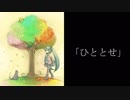 オリジナル曲「ひととせ（2019.ver）」【初音ミク】