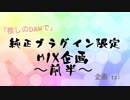 「推しのDAWで」純正プラグイン限定MIX企画（前半）