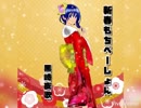 新春もちべーしょん　【歌ってみたby黒崎夜歌】