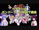 ウナきりのボンバーガール初めて講座
