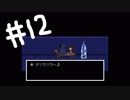【実況】Undertaleやるよー(^o^)　part12
