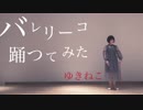 【ゆきねこ】バレリーコ【踊ってみた】