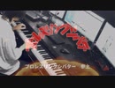 【ピアノ】プロレスリングシバター【Youtuber】