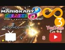 【マリオカート8DX実況者フレ戦】第2回ニコニコ vs YouTube【まじま∞視点3GP】