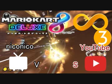 【マリオカート8DX実況者フレ戦】第2回ニコニコ vs YouTube【まじま∞視点3GP】