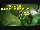 【Deep Rock Galactic】ブラック企業に勤めることになりまして　part2【ゆっくり実況プレイ】