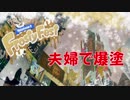 【スプラトゥーン2】夫婦でフェスを楽しむ【その４９】