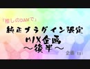 「推しのDAWで」純正プラグイン限定MIX企画（後半）