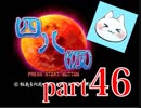 【四八（仮）】あの伝説のクソゲーに魂を捧げる【実況】 part46