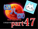 【四八（仮）】あの伝説のクソゲーに魂を捧げる【実況】 part47