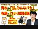 青木理さんの「自分以外はみんなバカ」的ロジック。寺島実郎さんの「ネット冷戦後」説。