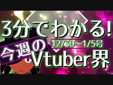 【12/30~1/5】3分でわかる！今週のVtuber界【佐藤ホームズの調査レポート】