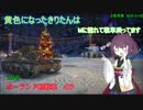 【WoT】黄色になったきりたんはMに憧れて戦車に乗ってます　2日目