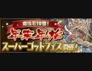 [パズドラ] スーパーゴッドフェス10連！～闇メタ欲しいゴッドフェス～