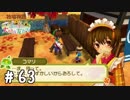 【実況】ぼくじょうぐらし!!＃63「照れ屋なお姫さま｣【みつ里】