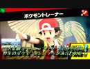 野生のポケモントレーナーがあらわれた！【大乱闘スマッシュブラザーズSPECIAL】