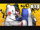 ヘタなロンパを乱れ打つ！【ニューダンガンロンパＶ3】♯13