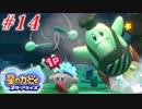 人の話を聞かない4人の『星のカービィ スターアライズ』実況プレイ #14