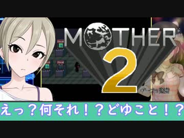 母を訪ねて151里 4里目 【MOTHER2】