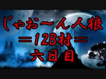 【ゆっくり人狼】じゃお～ん人狼12B村＿第5話（最終日）【脳内卓】