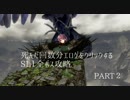 死んだ回数分エロゲをクリックするダークソウルSL1攻略 Part2