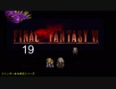 【ＦＦ６】衝動のままにファイナルファンタジる実況シリーズ　１９