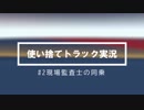 使い捨てトラック実況 #2 現場監査士の同乗  【Euro Truck Simulator 2_VOICEROID2】