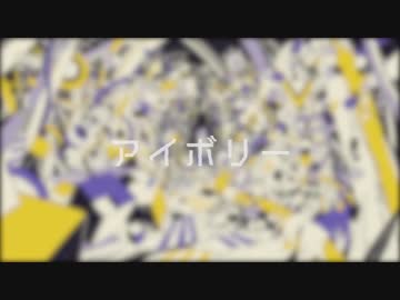 アイボリー 歌ってみた【蜂耳】