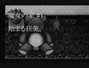 生きて、帰さない。【魔女の家#1】