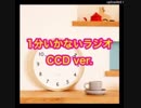 1分いかないラジオ④2019.1.7(月)