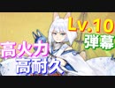 火力、耐久共に優秀！ 弾幕スキルLv.10の『戦艦』加賀使ってみた！【アズールレーン】