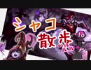 【LoL】シャコ散歩 その12【VOICEROID実況】