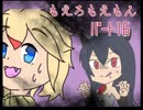 [Part16]もえろもえもん鬼畜3rdX+eb