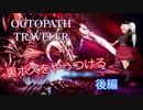 【オクトパストラベラー】裏ボスを倒しに行ってみる　後編