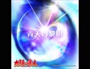 【太鼓の達人】青天の黎明【音源】
