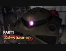 【バトオペ２】ズゴック( ｰ`дｰ´)part1【ローテンション実況プレイ】