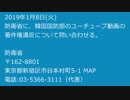 防衛省に、韓国国防部のユーチューブ動画の 著作権違反について問い合わせる。