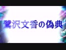 Novelsm@ster 鷺沢文香の偽典