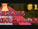 【誰そ彼の腕】ー伝承を巡る【縁（えにし）】の物語ー