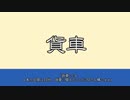 第一回鉄道解説1本勝負のご案内とおまけ