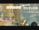 【超やりこみ ゼルダの伝説 BotW】双子山の塔「ゼルダの伝説ブレスオブザワイルド 」クリア率100%の道【実況プレイ】part6