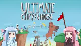 【Ultimate Chicken Horse】ウマとニワトリとアオイとウチ【VOICEROID実況】