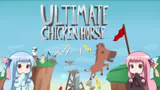 【Ultimate Chicken Horse】ウマとニワトリとアオイとウチ【VOICEROID実...