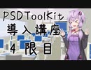 【AviUtl】PSDToolKit 導入講座【4限目】