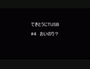 【Minecraft】てきとうにTUSB ＃４ おいのり？【VOICEROID】