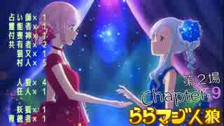 ららマジ人狼　Chapter.9　第2場