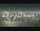 「ラストダンス」を歌ってみた　ver.ろめろん