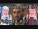 【Fallout 4】#07 GETTING A CLUE - REUNIONS (1)【VOICEROID実況】
