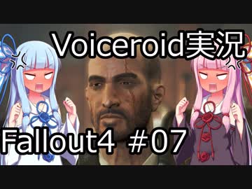 【Fallout 4】#07 GETTING A CLUE - REUNIONS (1)【VOICEROID実況】